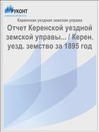 Отчет Керенской уездной земской управы... / Керен. уезд. земство за 1895 год