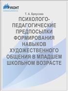 ПСИХОЛОГО-ПЕДАГОГИЧЕСКИЕ ПРЕДПОСЫЛКИ  ФОРМИРОВАНИЯ НАВЫКОВ ХУДОЖЕСТВЕННОГО ОБЩЕНИЯ В МЛАДШЕМ ШКОЛЬНОМ ВОЗРАСТЕ