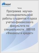 Программа  научно-исследовательской работы студентов 4 курса учетно-финансового факультета по специальности   080105 «Финансы и кредит»