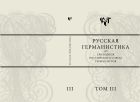 Русская германистика. Ежегодник Российского союза германистов. Т. III  