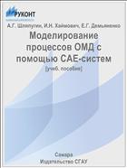 Моделирование процессов ОМД с помощью CAE-систем