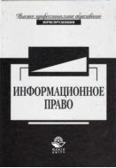 Информационное право