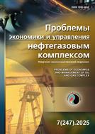 Проблемы экономики и управления нефтегазовым комплексом