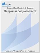 Очерки народного быта