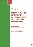 Работа с научной литературой по Новому завету (новозаветная библеистика) : учебное пособие для студентов теологического, религиоведческого и других гуманитарных направлений и специальностей высших учебных заведений