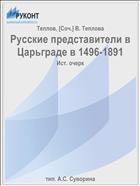 Русские представители в Царьграде в 1496-1891