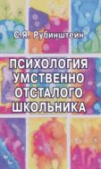 Психология умственно отсталого школьника