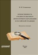 Преемственность среднего и высшего литературного образования в российской традиции