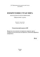 Изобретения стран мира. ПОКРЫТИЕ МЕТАЛЛИЧЕСКИХ МАТЕРИАЛОВ; ПОКРЫТИЕ ДРУГИХ МАТЕРИАЛОВ МЕТАЛЛИЧЕСКИМ МАТЕРИАЛОМ; ХИМИЧЕСКАЯ ОБРАБОТКА ПОВЕРХНОСТИ (вып.49)