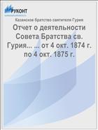 Отчет о деятельности Совета Братства св. Гурия... ... от 4 окт. 1874 г. по 4 окт. 1875 г.