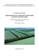 Инженерное обустройство территорий (агролесомелиорация)