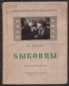 Быковцы
