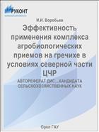 Эффективность применения комплекса агробиологических приемов на гречихе в условиях северной части ЦЧР 