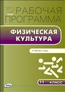 Рабочая программа по физической культуре. 11 класс
