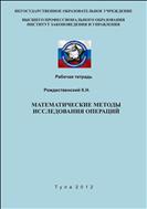 Математические методы исследования операций. Рабочая тетрадь.