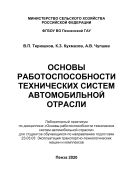 Основы работоспособности технических систем автомобильной отрасли