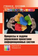 Процессы и задачи управления проектами информационных систем