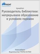 Руководитель библиотеки: непрерывное образование в условиях перемен