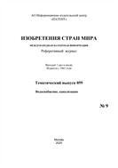 Изобретения стран мира. ВОДОСНАБЖЕНИЕ, КАНАЛИЗАЦИЯ (вып.59) №9 2025