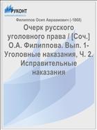 Очерк русского уголовного права / [Соч.] О.А. Филиппова. Вып. 1- Уголовные наказания, Ч. 2. Исправительные наказания