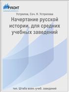 Начертание русской истории, для средних учебных заведений