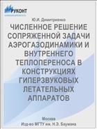 ЧИСЛЕННОЕ РЕШЕНИЕ СОПРЯЖЕННОЙ ЗАДАЧИ АЭРОГАЗОДИНАМИКИ И ВНУТРЕННЕГО ТЕПЛОПЕРЕНОСА В КОНСТРУКЦИЯХ ГИПЕРЗВУКОВЫХ ЛЕТАТЕЛЬНЫХ АППАРАТОВ