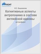 Когнитивные аспекты антропонима в составе английской идиомы