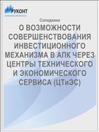 О ВОЗМОЖНОСТИ СОВЕРШЕНСТВОВАНИЯ  ИНВЕСТИЦИОННОГО МЕХАНИЗМА В АПК ЧЕРЕЗ ЦЕНТРЫ ТЕХНИЧЕСКОГО И ЭКОНОМИЧЕСКОГО СЕРВИСА (ЦТиЭС) 