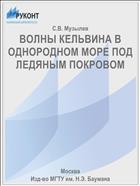 ВОЛНЫ КЕЛЬВИНА В ОДНОРОДНОМ МОРЕ ПОД ЛЕДЯНЫМ ПОКРОВОМ