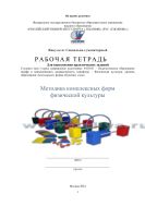 Рабочая тетрадь для выполнения практических заданий по дисциплине «Методика комплексных форм физической культуры» для студентов 1 курса очной формы обучения