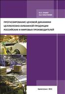 Прогнозирование ценовой динамики целлюлозно-бумажной продукции российских и мировых производителей: монография