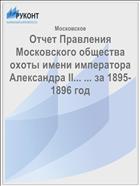 Отчет Правления Московского общества охоты имени императора Александра II... ... за 1895-1896 год
