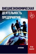 Внешнеэкономическая деятельность предприятия