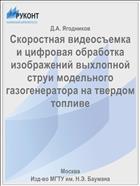 Скоростная видеосъемка и цифровая обработка изображений выхлопной струи модельного газогенератора на твердом топливе