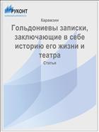 Гольдониевы записки, заключающие в себе историю его жизни и театра