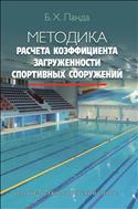 Методика расчета коэффициента загруженности спортивных сооружений (для СПО)