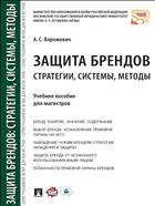 Защита брендов: стратегии, системы, методы