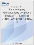К настоящему финансовому вопросу : Брош. [1]- / [б. Виктор Унгерн-Штернберг] Брош. 3