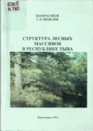 Структура лесных массивов в Республике Тыва : [монография]