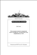 Исследование опасности поражения током в трехфазных электрических сетях напряжением до 1 кВ