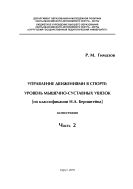 Управление движениями в спорте: уровень мышечно-суставных увязок (по классификации Н. А. Бернштейна): монография. Ч. 2