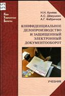 Конфиденциальное  делопроизводство и защищенный электронный документооборот 