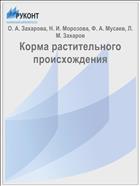 Корма растительного происхождения