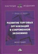 Развитие торговых организаций в современной экономике