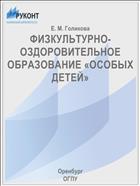 ФИЗКУЛЬТУРНО-ОЗДОРОВИТЕЛЬНОЕ ОБРАЗОВАНИЕ «ОСОБЫХ ДЕТЕЙ»