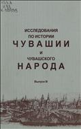 Исследования по истории Чувашии и чувашского народа. Вып. 3