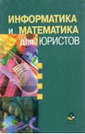 Информатика и математика для юристов