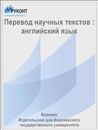 Перевод научных текстов : английский язык
