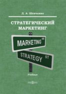 Стратегический маркетинг : учебник