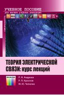 Теория электрической связи: курс лекций